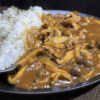 【料理】和だしきいたキノコチキンカレー。鰹とキノコの旨み溶け出す濃厚出汁旨カレー