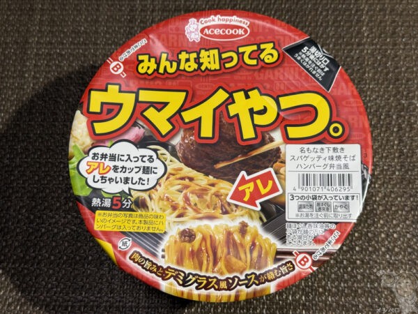 【カップ麺】エースコック「みんな知ってるウマイやつ。」ニッチすぎる!!名もなき下敷きスパゲッティ味焼そばハンバーグ弁当風