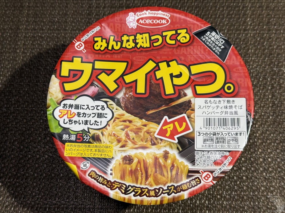 【カップ麺】エースコック「みんな知ってるウマイやつ。」ニッチすぎる!!名もなき下敷きスパゲッティ味焼そばハンバーグ弁当風