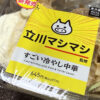 【ローソン】立川マシマシ監修 すごい冷やし中華。再現度高し!!冷やし中華の新たな可能性