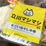 【ローソン】立川マシマシ監修 すごい冷やし中華。再現度高し!!冷やし中華の新たな可能性