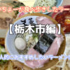 【栃木市編】たいちょーが食べ歩きしたラーメン。個人的におすすめしたいラーメン5選
