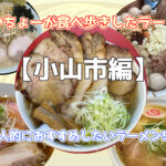 【小山市編】たいちょーが食べ歩きしたラーメン。個人的におすすめしたいラーメン5選