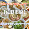 【佐野市編】たいちょーが食べ歩きしたラーメン。個人的におすすめしたいラーメン12選