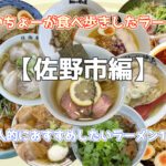 【佐野市編】たいちょーが食べ歩きしたラーメン。個人的におすすめしたいラーメン12選