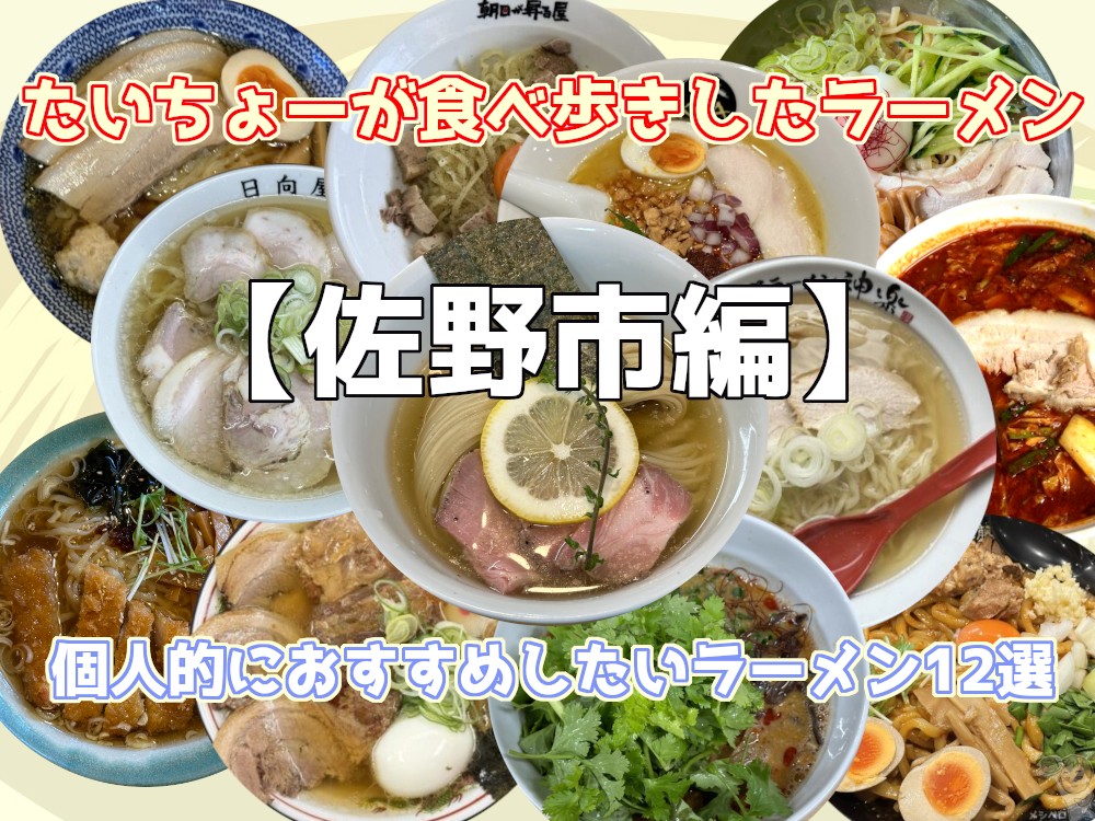 【佐野市編】たいちょーが食べ歩きしたラーメン。個人的におすすめしたいラーメン12選